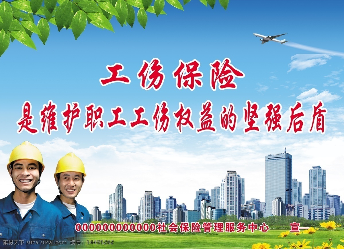 蓝天 草地 高楼 背景 图 绿 模板下载 工人 工商保险 广告设计模板 源文件
