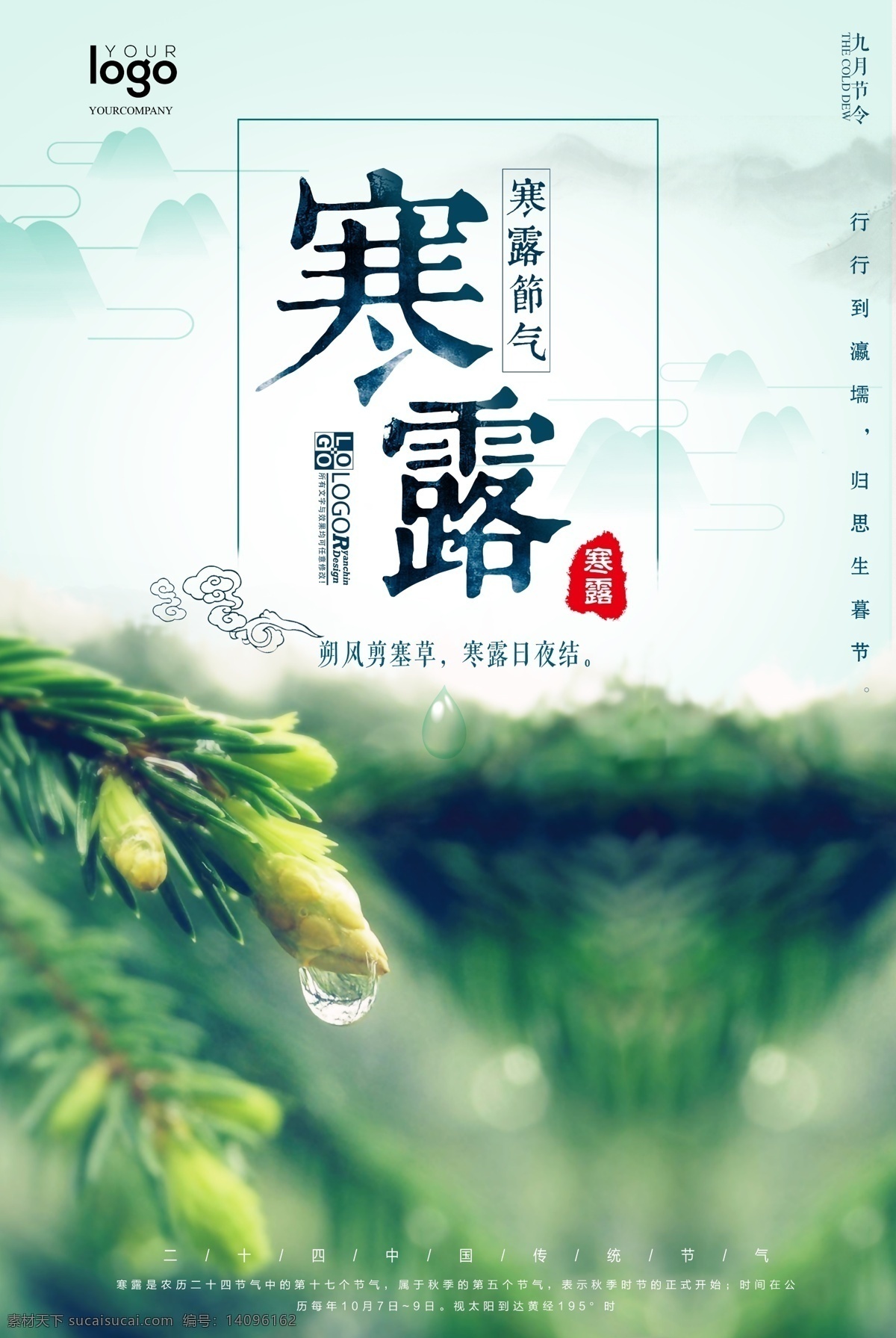 简洁 二十四节气 中国 风寒 露 海报 简约 小清新 创意 冬季 中国传统 寒露 小清新寒露 寒露创意海报 露水 简约寒露海报 寒露小清新 节气 24节气 中国传统节气 免费模版 psd中国 简洁psd