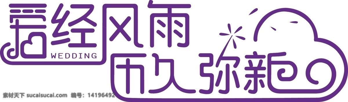 主题 婚礼 logo 标识 文字设计 主题婚礼 字体变形 矢量 psd源文件 logo设计