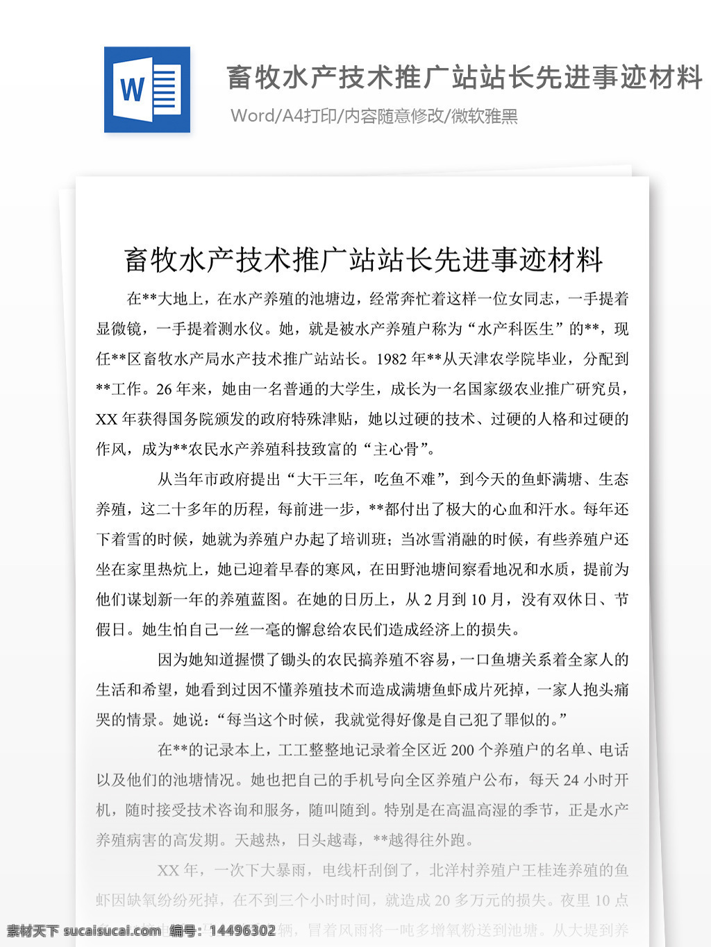 推荐 畜牧 水产 技术 站长 先进事迹 演讲 范文 稿 事迹 材料 模板 文档素材 word 党团工作 实用文档 事迹模板范文