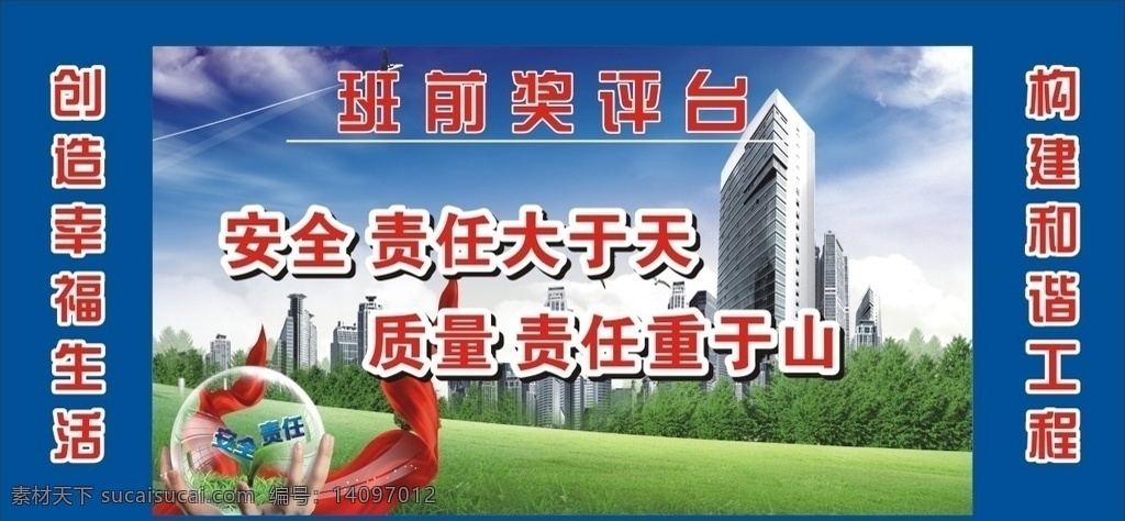 班前讲评台 建筑工地 安全施工 安全 责任 质量 文明 制度 安全制度 工程 工地 工地标语 班前演讲台 安全生产制度 安全誓词 安全帽使用 安全带使用 工地安全标语 海报 展板模板