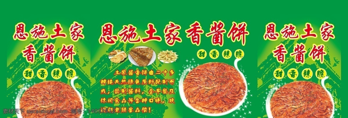 恩施 土家 酱香 饼 酱香饼 海报 绿色