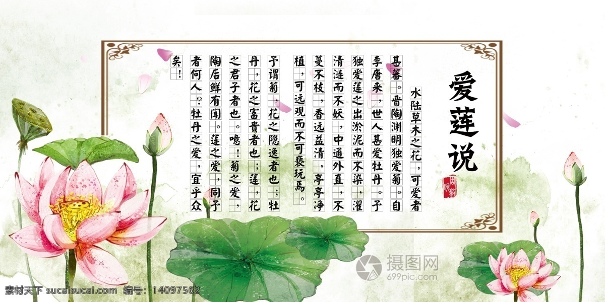 爱莲说 公益 教育 展板 古诗 人文 历史 社会文化建设 展板设计
