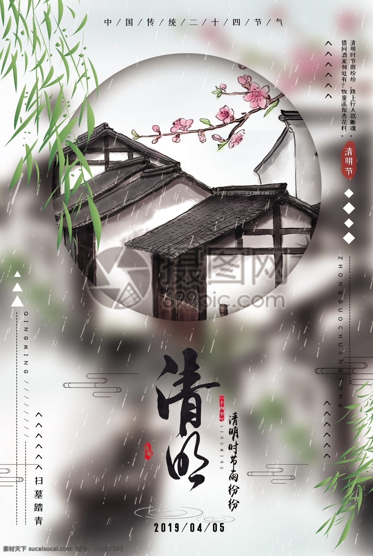 中国 传统节日 清明 节日 海报 中国传统 24节气 水墨风 柳条 春天 春日 青团 祭祀