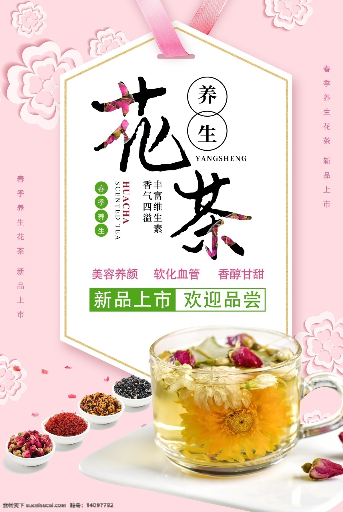养生花茶海报 养生花茶 花茶 茶 茶文化 花 花瓣 养生 春天 茶叶 粉色唯美 海报