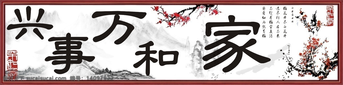 家和万事兴 字画 书法 墨宝 名言警句 装饰花 挂画 客厅画 水墨山水 水墨风景 水墨画 国画 善绩 功绩 千秋伟业 手写体 国画字画 中国风 装饰画 中堂书画 书法字画 名字画 名人字画 装饰字画 名人名言字画 水墨字画 毛笔字画 中堂字画 古典字画 中国字画 字画背景 花鸟图 竹报平安 竹子 梅花 人文