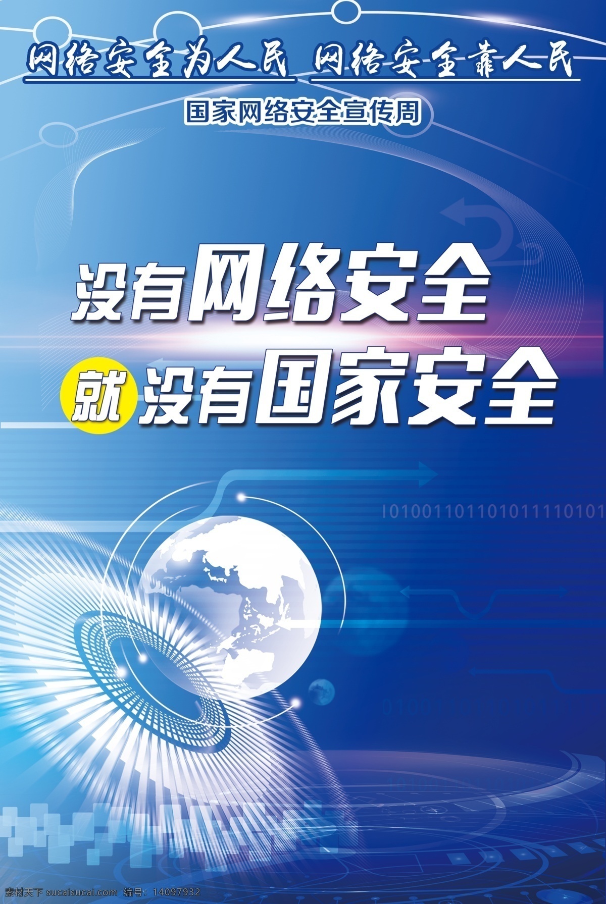 网络安全 国家安全 蓝色 科技 地球 分层
