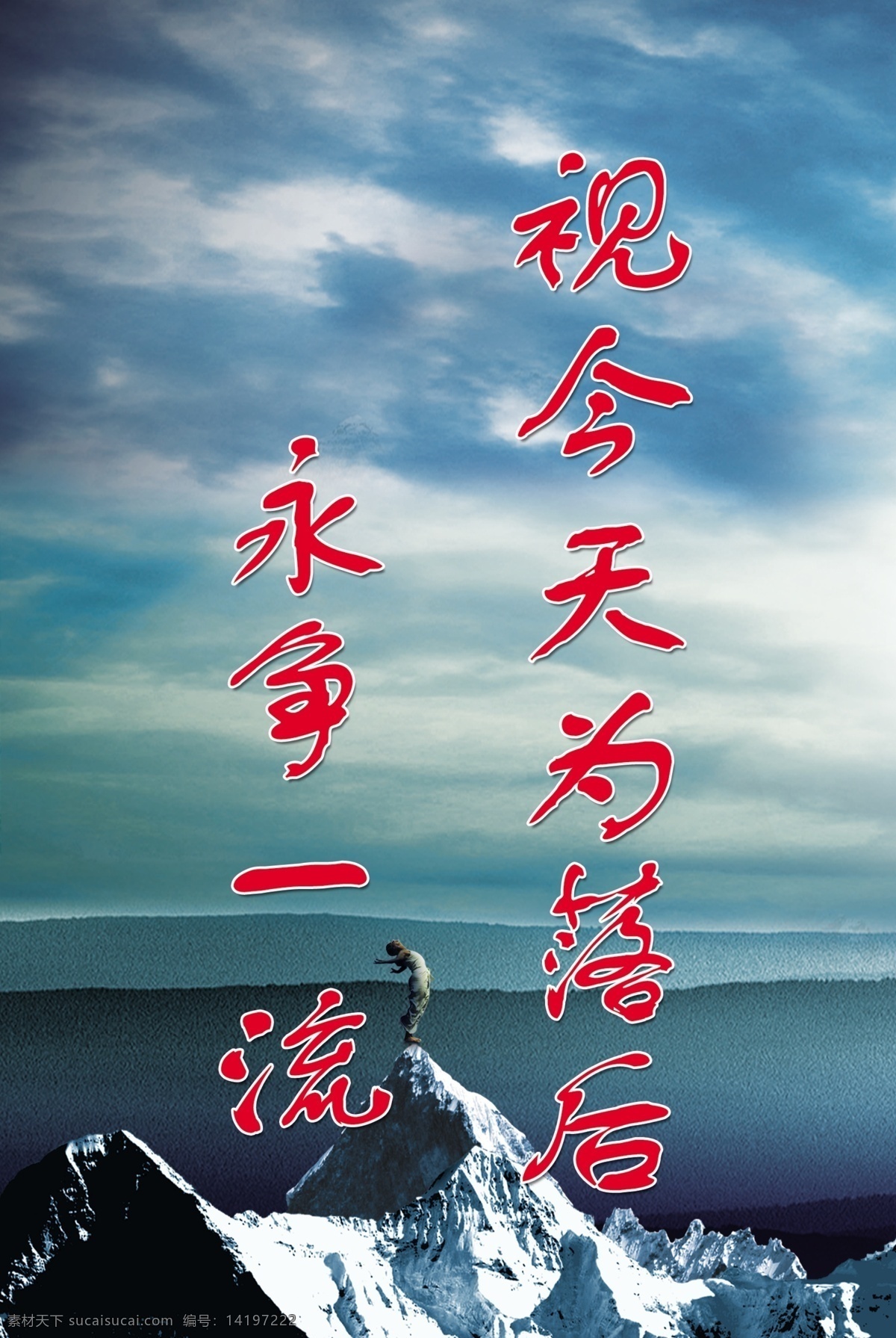 大海 广告设计模板 蓝天 人 山 学校展板 学校 展板 模板下载 展板素材 云 蔚蓝大海 山尖 视今天为落后 永争一流 展板模板 源文件 其他展板设计