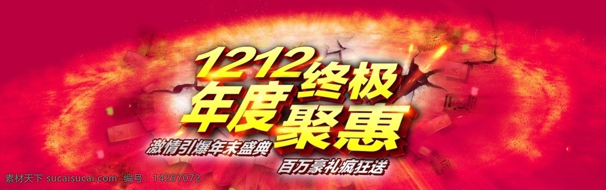 年度盛典 双12 淘宝界面设计 淘宝装修模版 天猫 喜庆 源文件 双 模板下载 双12天猫 终极年度聚惠 年度聚惠 原创文件 淘宝素材 节日活动促销