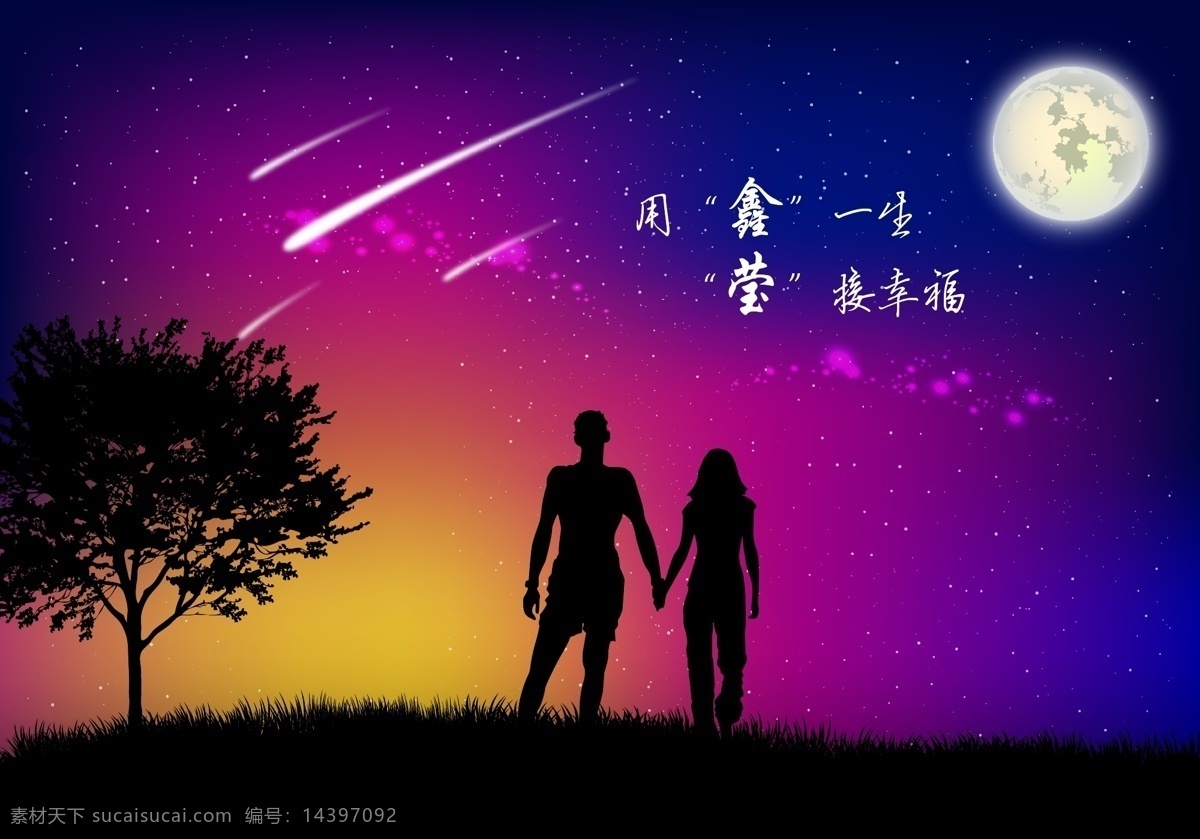 婚礼 背景图片 婚礼背景 浪漫背景 流星 情人节 树 月亮 背景 矢量 模板下载 牵手情侣 节日素材 情人节七夕