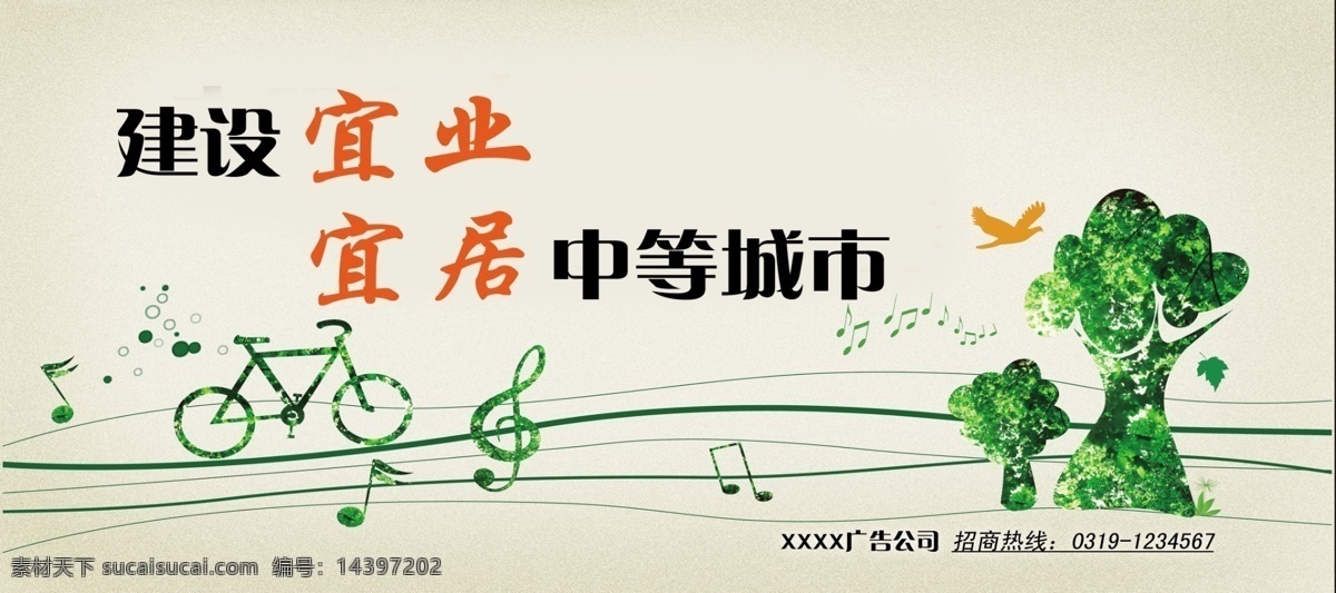 城市公益广告 公交广告 公益广告 广告设计模板 国内广告设计 树 音符 源文件 自行车 建设宜业 宜居中等城市 展板 公益展板设计