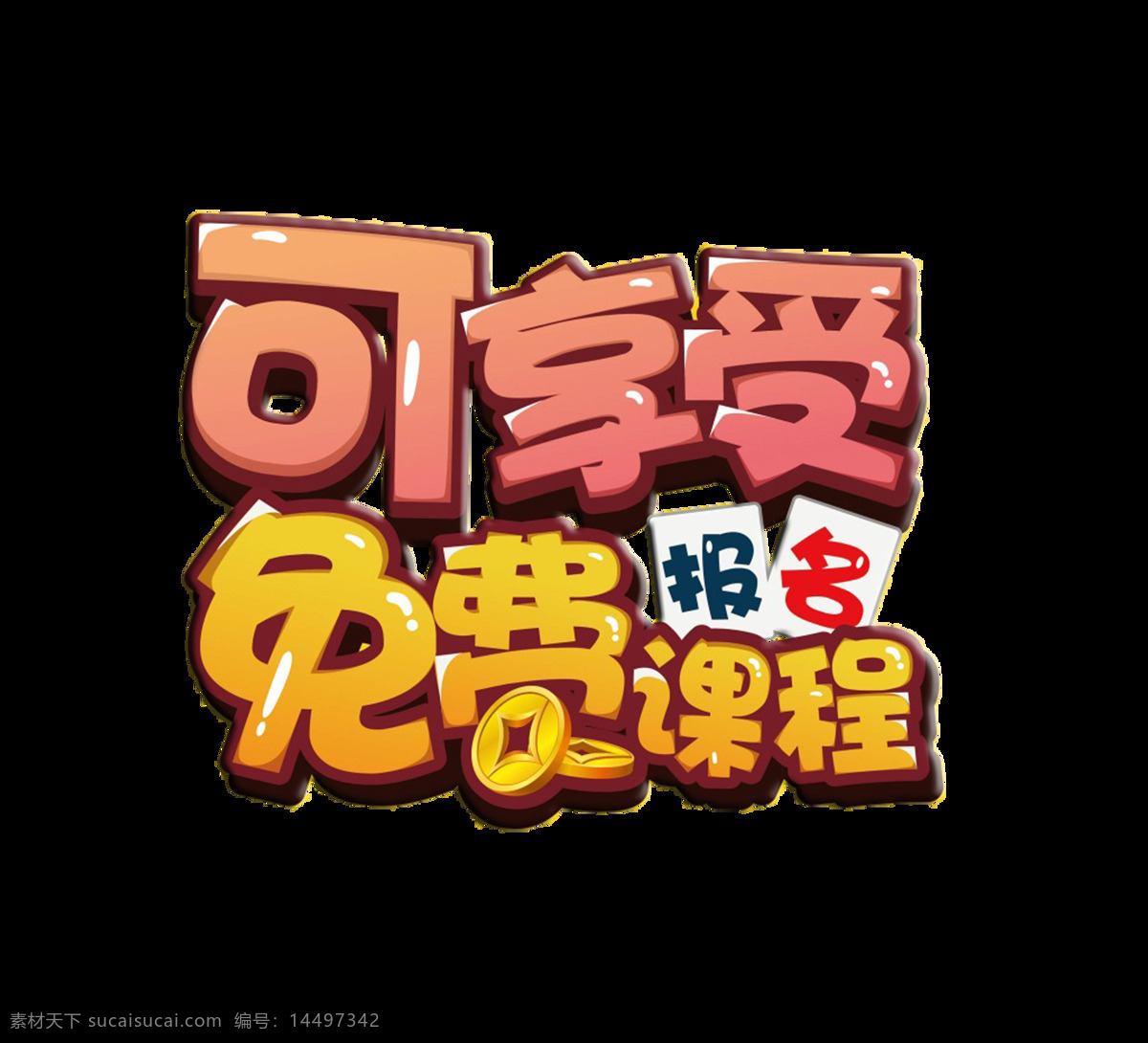 享受 免费 报名 课程 艺术 字 字体 广告 促销 艺术字 立体 海报 活动 打折