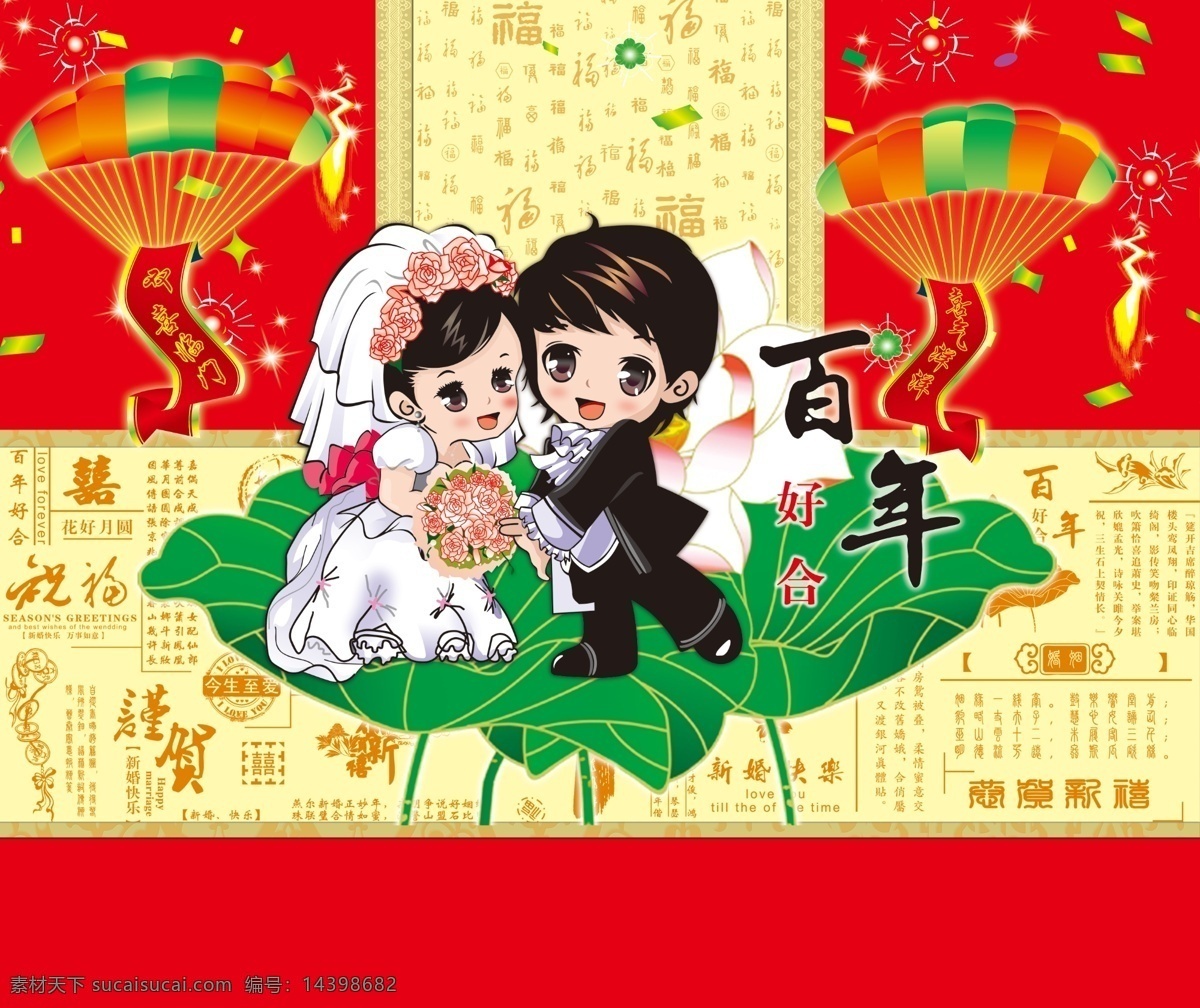百年好合 日景烟花 婚庆 结婚 金童玉女 百福图 荷花 背景 背景花纹 彩带 降落伞 囍 包装设计 广告设计模板 源文件