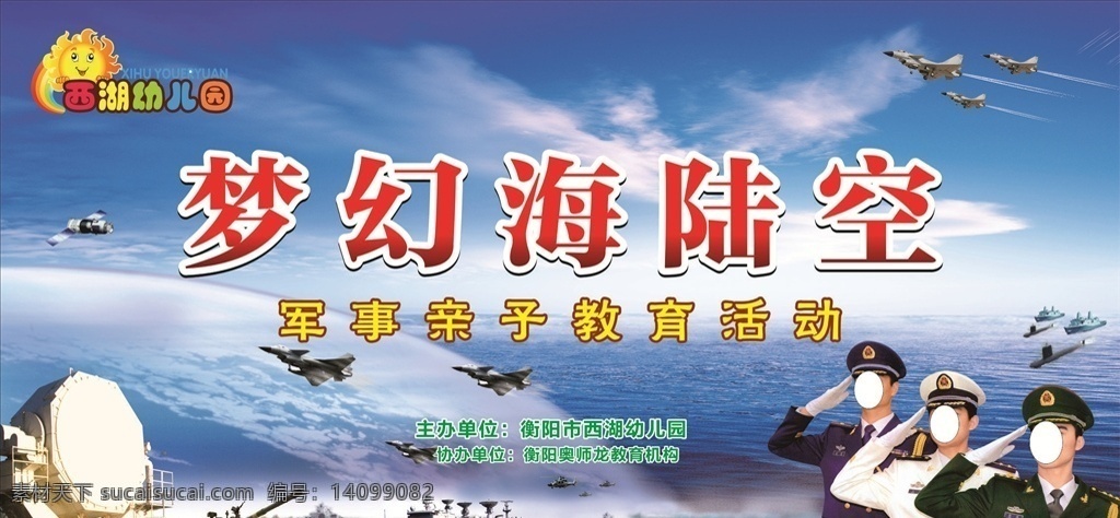 校园海报 海陆空海报 大型背景墙 广告展示 梦幻海陆空
