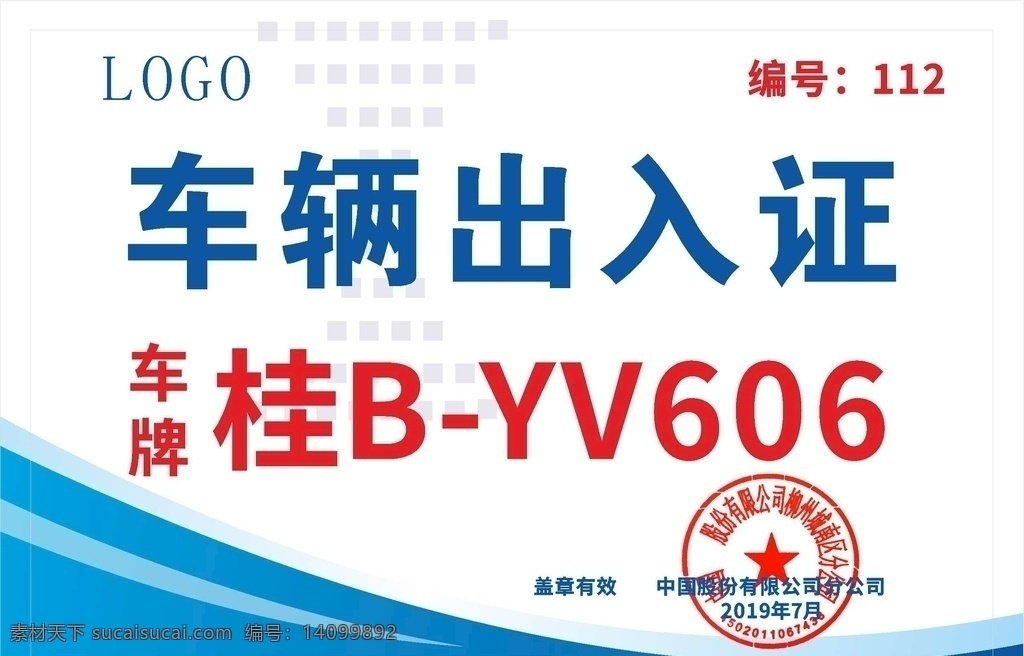车辆出入证 车证 出入证 车牌证 证 证件 出入证明 车辆 科技 科技感 海报 科技感出入证